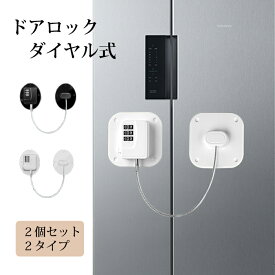 【5日限定10％OFFクーポン】ドアロック ベビー 冷蔵庫ロック 2個セット 日本語説明書付き ダイヤル式 子供 玄関 ロック チャイルドロック ドアロック ベビーガード ベビーロック ストッパー 鍵なし 取り付け簡単 引き戸 戸棚 引き出し ドア 開け 防止 窓 扉 ペット 赤ちゃん