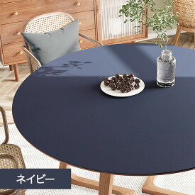 【15日限定10％OFFクーポン】テーブルクロス 円形 撥水 防水 円型 丸形 テーブルマット リバーシブル 両面使える 丸型 拭ける 防油 防汚 耐熱 PU革 マット 食卓デスクマット ダイニング テーブルカバー ソフト 食卓カバー 保護シート 滑り止め インテリア 120cm 100cm