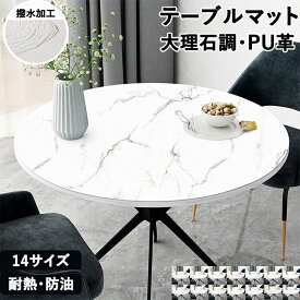 【15日限定10％OFFクーポン】テーブルクロス 円形 撥水 防水 テーブルマット 円型 丸型 おしゃれ 大理石調 拭ける 防油 防汚 耐熱 北欧 PUレザー デスクマット ダイニングテーブルマット 丸茶卓 テーブルカバー 食卓カバー インテリア おしゃれ キッチン用品 高級感 インスタ