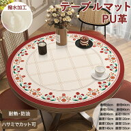 【10日限定10％OFFクーポン】テーブルマット テーブルクロス 円形 北欧 レトロ 120cm 撥水 防水 丸型 拭…