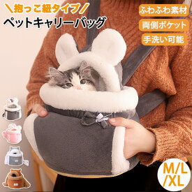 【楽天1位】ペットキャリーバッグ 犬 猫 小型犬用 ペットスリング 抱っこ紐 猫抱っこバッグ 猫キャリー ふわふわ 裏起毛 防寒 飛び出し防止 可愛い お出かけ抱っこ 軽量 お出かけ便利 お散歩バッグ ペット用 安全 あったか 猫用 アウトドア ドライブ ポケット付 手洗い可能