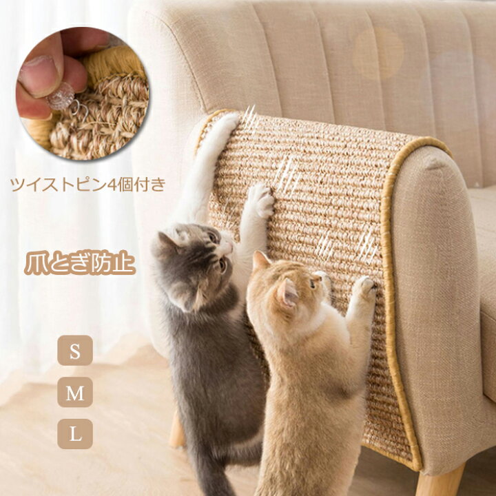 楽天市場 爪研ぎ防止 つめ傷 横置き型 汚れ防止 麻 保護 猫つめとぎ マット ペットマット 天然サイザル 爪傷保護 家具保護 壁 柱 Pvc 家具 保護 猫 爪とぎ 引っ掻き傷対策 家具保護用 高密度 耐久性 ソファー 柱 ドア 壁 犬用 猫用 保護 Modanic