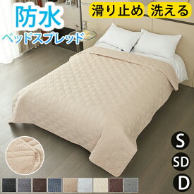 【最大8％OFFクーポン★楽天1位】ベッドスプレッド マットレスカバー マルチカバー ベッドカバー 防水 キルト ソファカバー ペット 撥水 シングル ダブル セミダブル 大判 防塵 北欧 汚れ防止 爪とぎ防止 キルト シーツ 模様替え 敷きパッド 寝具カバー おしっこ