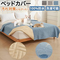 【5日限定10％OFFクーポン】ベッドスプレッド 防水 マットレスカバー マルチカバー ベッドカバー キルト …