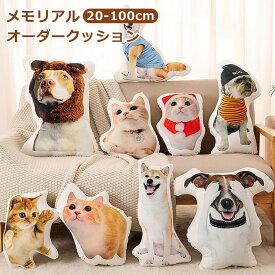 【5日限定10％OFFクーポン】 写真をもとに作るオーダーメイド オリジナル クッション ペット メモリアルクッション ぬいぐるみ オーダー ラッピング 抱き枕 愛猫 愛犬 思い出 オーダークッション ペット 動物 猫 犬 ギフト 記念品 誕生日 映え プリント 子供 七五三