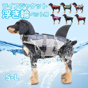 ライフジャケット 犬用 大型犬」の人気商品一覧・価格比較 - 価格.com