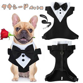 ドッグ 服 犬 タキシード 大型犬 中型犬 小型犬 超小型犬 ペット スーツ 蝶ネクタイ付き フォーマル ハーネス おめかし お出かけ 記念日 パーティー 犬服 正装 結婚式 お誕生日 バースデー 写真映え