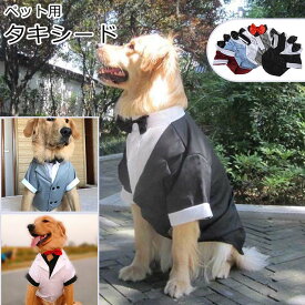 ドッグ 服 犬 タキシード 大型犬 中型犬 小型犬 超小型犬 ペット スーツ 蝶ネクタイ付き フォーマル ハーネス おめかし お出かけ 記念日 パーティー 犬服 正装 結婚式 お誕生日 バースデー 写真映え