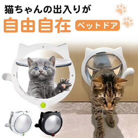 猫ドア ペットドア 穴あけ 出入り口 猫扉 引き戸用 キャットドア 猫用ドア 取り付け サッシ 猫 犬 DIY 室内 ロック ペット 簡単 出入口 薄型 扉 ねこ 猫 ネコ 子犬 子猫 小型犬 冷房 マグネット 取付簡単 冷暖房対策