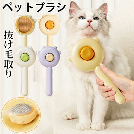 ペットブラシ 抜け毛取り 猫ブラシ 犬ブラシ ワンプッシュ グルーミング ブラッシング ピンブラシ ペットコーム ペット用 うさぎブラシ 痛くないブラシ ペット スリッカーブラシ マッサージ 毛取りコーム ペット用品 ウサギ ピンブラシ 小型犬