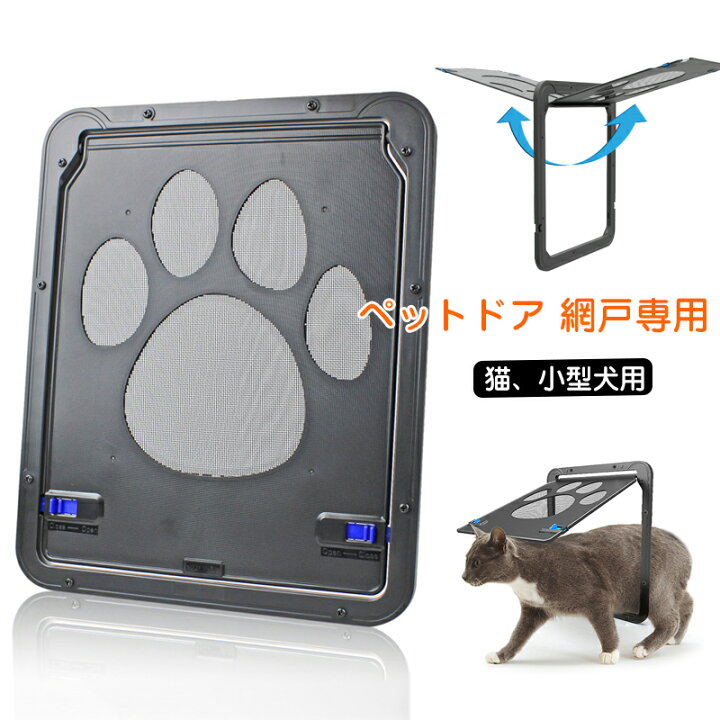 楽天市場 即納 ペットドア 網戸専用 ペットゲート 猫ドア 犬ドア 網戸用ペットの出入り口 取付簡単 日本語説明書付き 猫 小型犬用 自動に閉める 網戸 ドア ペット出入り口 網戸につけれる 犬猫出入り口 ロック付き 挿し込む式ドア 磁石設計 耐久性 送料無料 Modanic