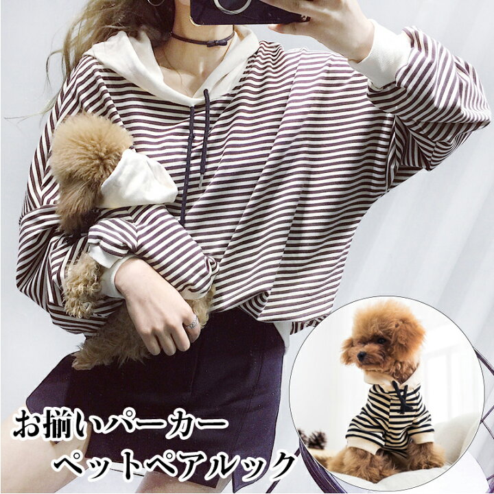 楽天市場 犬服 ペット用服 小型犬 犬用 ペット ペアルック 猫用 ワンチャン用 服 服 2点セット お揃いパーカー 犬服 飼い主服 ペット服 ドッグウェア レディースパーカー ストライプ オーナー様用 春秋 ボーダー お出かけ お散歩 送料無料 Modanic