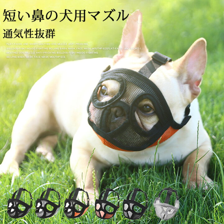 楽天市場 犬 口輪 短頭種 犬のマズル 口が開ける 防止口輪 拾い食い止め 噛みグセ 通気性抜群 犬用マズル口輪 口輪 ワンちゃん 無駄吠え 噛みつき防止 キズなめ防止 Modanic