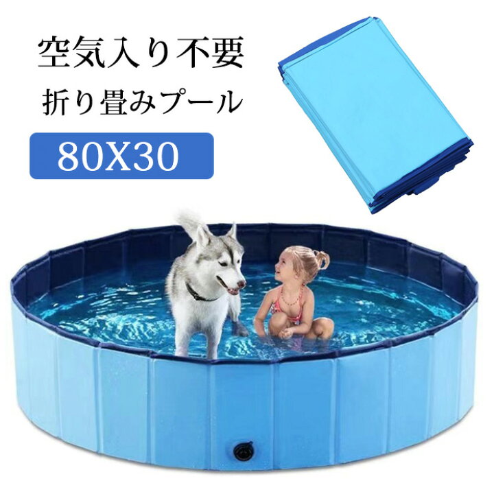 楽天市場 折りたたみ プール ペット ビニールプール 子供プール 空気入れ不要 80 30cm 折り畳み ペット用バスグッズ 子供用 プール 持ち運び便利 水遊び 猛暑対策 犬猫お風呂用 屋内屋外用収納便利 小型犬 中型犬 大型犬 Modanic