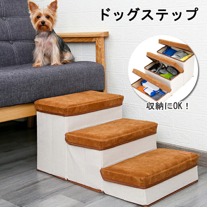 楽天市場 ドッグステップ 犬階段 ３段 犬用スロープ ペット 収納ボックス 折り畳み式ステップ ペット階段 大容量収納 耐荷重25kg ペットステップ 怪我防止 滑り止め 柔らかい 収納ボックス ソファの昇り降り Modanic