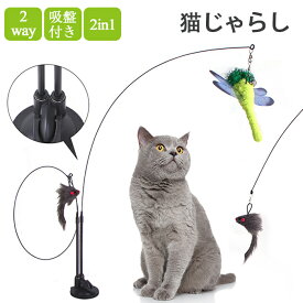 【15日限定10％OFFクーポン】猫じゃらし 吸盤 固定 猫おもちゃ 釣り竿 4点セット 2in1 鈴付き 猫 猫用おもちゃ 羽根 ねこじゃら ネコ 猫用釣竿 交換用 羽根 羽 蝶 ネズミ トンボ ねこじゃら ネコ 一人遊び 知育玩具 しなやか ストレス解消 運動不足解消 遊び道具 ペット用品