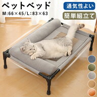 【15日限定10％OFFクーポン】ペットベッド 脚付き メッシュ 高床式 夏用 クール 涼しい 犬 猫用 ドッグコ…