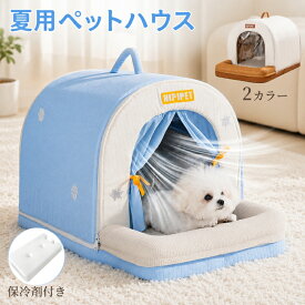 【15％OFFクーポン★12日迄】ペットハウス ペットエアコンルーム エアコンハウス ひんやり 冷感 夏用 クール 犬 猫 冷房 涼感 冷却 氷ボックス 保冷剤 省エネ ペットベッド ドーム型 涼しい 洗える 防水 室内 屋外 屋内 暑さ対策 熱中症対策 折りたたみ 顎のせクッション