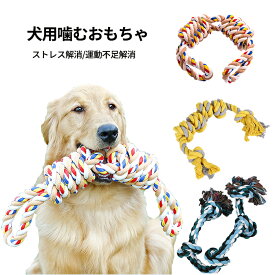 犬 おもちゃ 噛むおもちゃ 犬ロープおもちゃ ペット用おもちゃ 中型犬 大型犬 ストレス解消 玩具 天然コットン 歯磨き効果 ペット用品 玩具 運動不足解消 歯ぎ清潔 安全 耐久性 犬遊び用 清潔 歯磨き 中/大型犬に適用