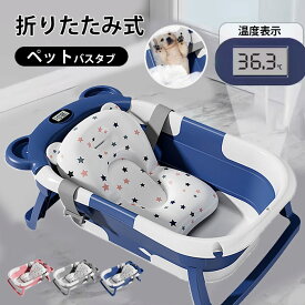 ペットバスタブ 折りたたみ お風呂 あらい ペット バスタブ シンク 折りたたみ式 ペットバス ベビー 洗い桶 沐浴 浴槽 ペット用 ペット キャリー 水抜き栓 洗濯 折り畳みバケツ 排水 軽量 ペット バケツ 折り畳み 沐浴用 シャワー コンパクト