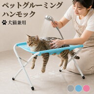【15日限定10％OFFクーポン】グルーミングハンモック 犬 お風呂 スタンド ハンモック ペットグルーミング…