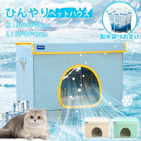 猫 ペットエアコンルーム 犬 ペットハウス 夏 ひんやり ペットハウス 冷感 ペットベッド 夏用 犬ハウス 猫ハウス 保冷 ペットベッド 猫 ベッド 犬ベッド 夏 収納ボックス 暑さ対策 ペット用ハウス クール 涼感 冷感 冷却マット ペット 冷房 犬小屋 猫小屋