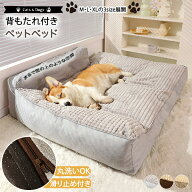 【10日限定10％OFFクーポン】ペットベッド ペット用品 猫 犬 背もたれ付き 犬猫兼用 ソファー クッション…