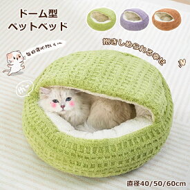 猫 犬 ペットベッド ドーム ふわふわ もこもこ 猫用 クッション かわいい 丸型 犬 猫 マット ソファー ペットクッション 洗える 丸洗い 犬用クッション 小型犬 暖かい 柔らかい 秋 寝床 犬ベッド 猫ベッド ふんわり 寒さ対策 暖かい 屋根付き