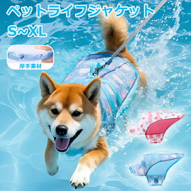 犬用ライフジャケット ペット 犬の救命胴衣 調節可能 安全な泳ぎを補助 水泳救命胴衣 安全 安心 ペット ペットジャケット 小型犬 中型犬 大型犬 猫用 水遊び 海 川 浜辺 水泳服 運動用 救急服 犬の安全を守る 保護 高浮力 ペット用品 犬用品 浮き輪 ペットグッズ 海水浴