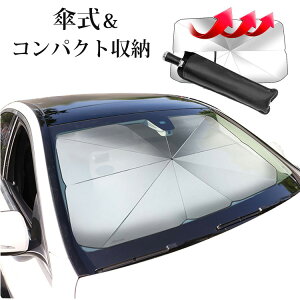 入荷中 サンシェード フロントガラス 傘式 パラソル 傘型 フロントサンシェード 車用 折りたたみ傘 日除け 日よけ uv 紫外線カット 10本骨 コンパクト 紫外線対策 遮光 断熱 収納便利 車サンシェード 車保護 車用 フロントカバー カーサンシェード 車種汎用 収納ポーチ付き
