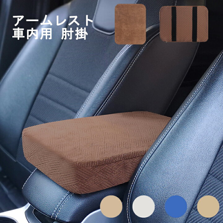 楽天市場 車 アームレスト 汎用 車内用 手置きクッション 肘掛け メモリフォーム コンソールパッド カー用品 柔軟性 抜群 ふわふわ 運転の疲労を軽減 取り付け簡単 4色選択可 Modanic