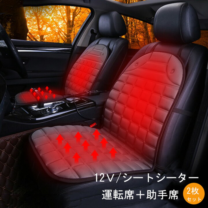 楽天市場 即納 車用 シートヒーター 12v カーシート 運転席 助手席 2枚セット 車載 シートヒーター 車用 ホットカーシート カーシートカバー 過熱防止 ヒートシート 温度調整機能 温かい 暖房 車載用 カーシート 滑り止め 車シートクッション Modanic