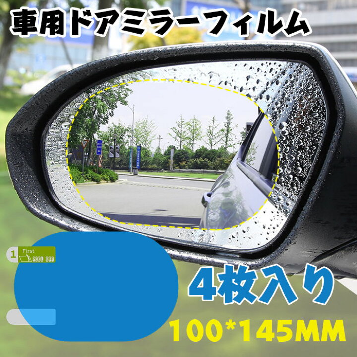 楽天市場 即納 車 ドアミラーフィルム 汎用型 バッグミラーフィルム 4枚入り サイドミラー カーバックミラー 防水 防雨 高光透過率 防曇 撥水フィルム 視界確保 楕円形100 145mm 定形外追跡不可 Modanic 楽天市場 即納 車 ドアミラーフィルム 汎用型 バッグミラーフィルム 4枚入り サイドミラー カーバックミラー 防水 防雨 高光透過率 防曇 撥水フィルム 視界確保 楕円形100 145mm 定形外追跡不可 Modanic