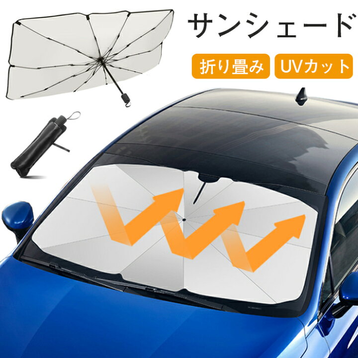 楽天市場】サンシェード 車 フロント 日よけ 車用 傘型 10本骨 