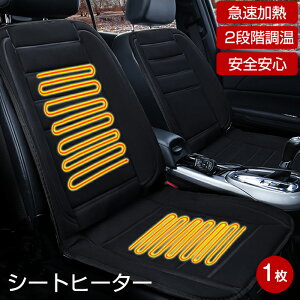 車用 シートヒーター 12V カーシート 2段階温度調節 運転席 1枚 暖かいフランネル 車載 シートヒーター 車用 ホットカーシート カーシートカバー 過熱防止 ヒートシート 温度調整機能 温かい