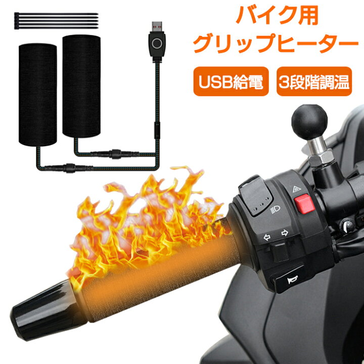 楽天市場】バイク グリップヒーター 巻き付けタイプ USB給電 急速発熱 