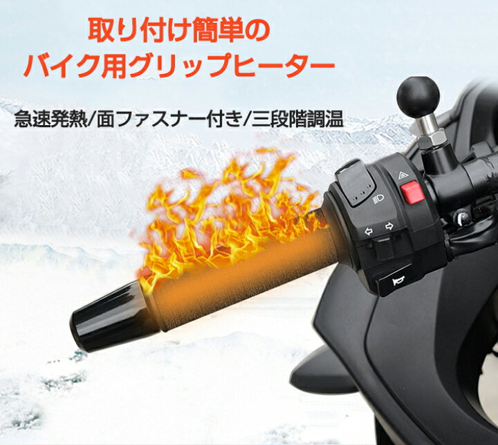 楽天市場】バイク グリップヒーター 巻き付けタイプ USB給電 急速発熱 