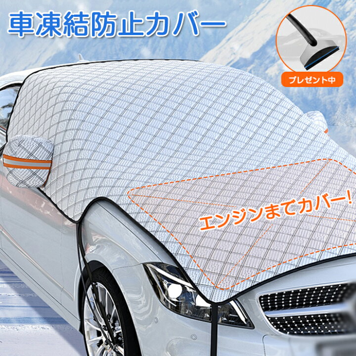 楽天市場 P5 車 フロントカバー 凍結防止 カーフロントガラスカバー サンシェード エンジンカバー 車 日よけ 雪よけ サイトミラカバー 断熱 撥水 防水 フロントシェード 車保護シート 雪対策 夏冬兼用 盗難防止 フロントガラス 凍結防止シート 車種汎用 四季兼用 Modanic