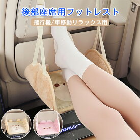 【10日限定5％OFFクーポン】フットレスト 車用 飛行機 車足置き 後部座席用 移動 リラックス 折りたたみ 滑り止め 高さ調節 48～87cm 旅行 ドライブ 子供 かわいい チェア デスク くま ウサギ 疲れ軽減 足サポート 車内 インテリア ギフト プレゼント 父の日 母の日 誕生日