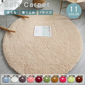 【10日限定10％OFFクーポン】ラグ 洗える ラグカーペット 円形 ラグマット 直径60~200cm 北欧 滑り止め 無地 大判 絨毯 シャギー 丸い 厚手 柔らかい 丸いラグ 円型ラグ ウォッシャブル ふわふわ フロアラグ センターラグ おしゃれ シンプル ベッドルーム 床暖房対応