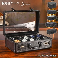 【10日限定10％OFFクーポン】腕時計ケース 腕時計収納ケース 24本用 18本 8本 10本 時計ケース 保管 ボッ…