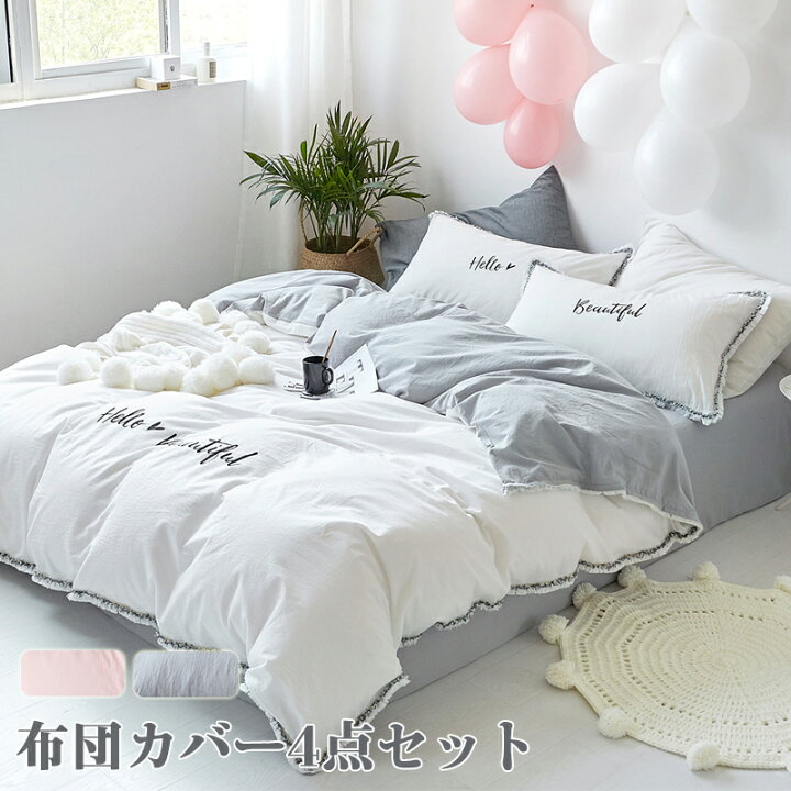 楽天市場 布団カバー 4点セット 寝具カバー シングル ダブル コットン 枕カバー シーツカバー ベッドカバー 刺繍 モノトーン 掛け布団カバー 水洗える 寝具カバーセット 優しい肌触り 純色 柔らかい 寝心地が良い 無地 通気性 四節適用 インテリア S ｍ Modanic