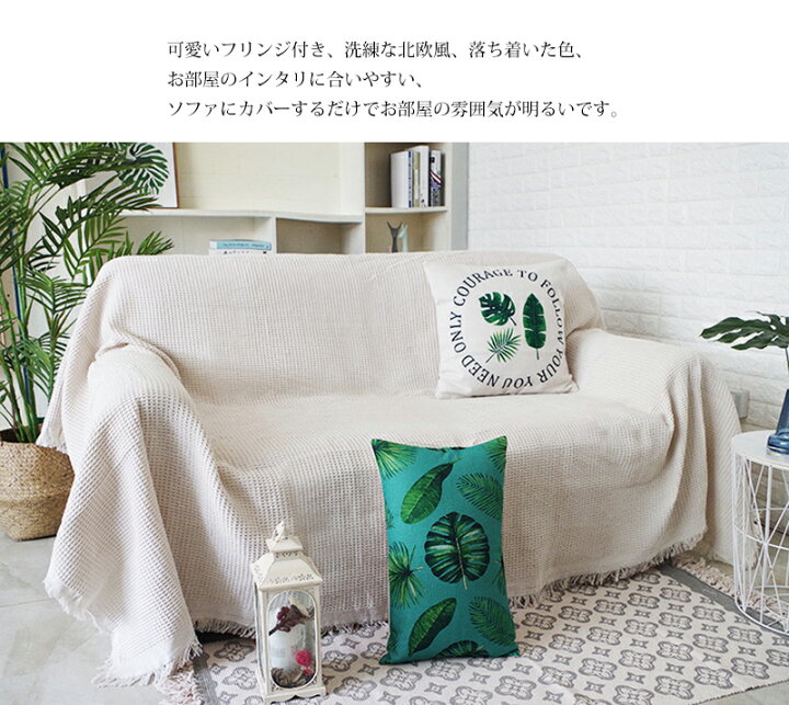 楽天市場】ソファカバー マルチカバー 北欧風 ソファーカバー イスカバー ブランケット フリンジ付き カーペット カウチ テーブルクロス マルチクロス 両面用可 保護カバー バスマット 春夏秋冬用 綿 シンプル 水洗い インテリア 130*180 : modanic 楽天市場】ソファカバー マルチカバー 北欧風 ソファーカバー イスカバー ブランケット フリンジ付き カーペット カウチ テーブルクロス マルチクロス 両面用可 保護カバー バスマット 春夏秋冬用 綿 シンプル 水洗い インテリア 130*180 : modanic