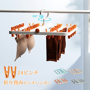 ピンチハンガー 折りたたみ式 物干しハンガー 洗濯物干し 靴下ハンガー 24ピンチ 洗濯ハンガー 防風設計 360度回転可 小物まとめ干し 強力なピンチ コンパクトに収納 小物ハンガー 靴下/下着
