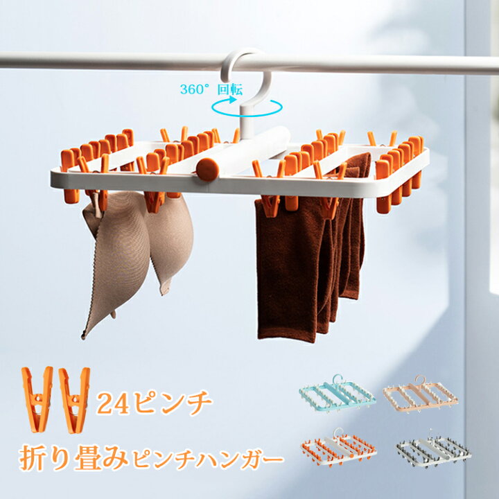 楽天市場 ピンチハンガー 折りたたみ式 物干しハンガー 洗濯物干し 靴下ハンガー 24ピンチ 洗濯ハンガー 防風設計 360度回転可 小物まとめ干し 強力なピンチ コンパクトに収納 小物ハンガー 靴下 下着 タオル ブラジャー ネクタイ Modanic