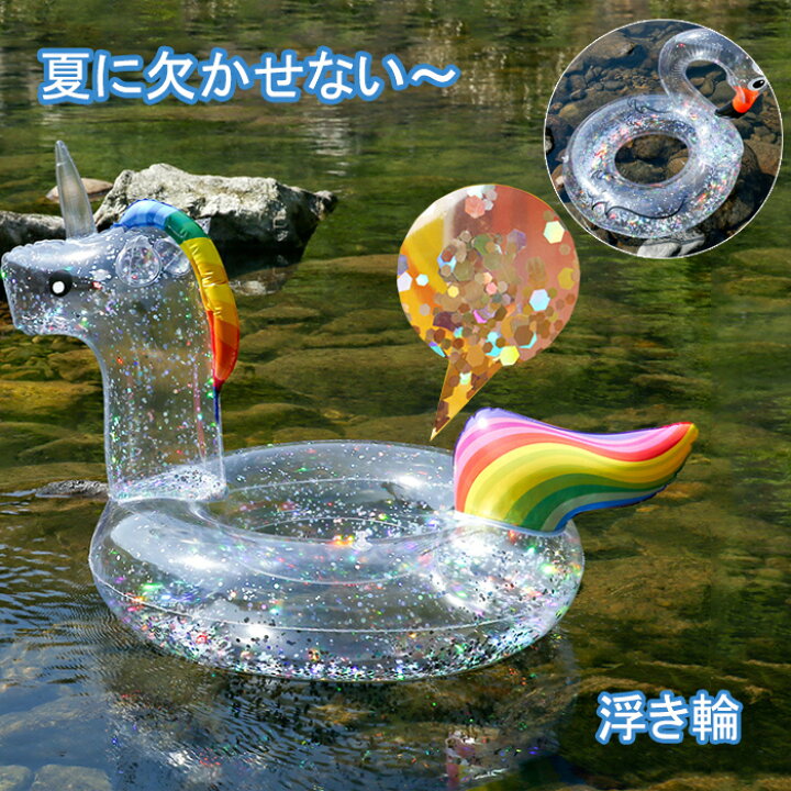 楽天市場 浮き輪 大人 うきわ ユニコーン フラミンゴ 夏 フロート キラキラ 浮き具 水遊び プール クリア 水泳 海 海水浴 かわいい お風呂 かわいい 夏 可愛い ビーチ Modanic