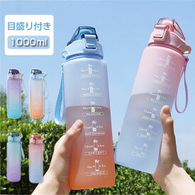 短納期 水筒 1L 目盛り付き 水筒 ストロー 1リットル ウォーターボトル タイムマーカー 携帯便利 漏れ防止 子供 キッズ 目盛り 大容量 軽量 直飲み 女の子 グラデーション おしゃれ スポーツ 可愛い 大人 プラスチック スポーツボトル 部活