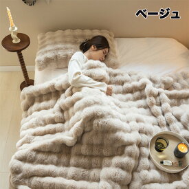 毛布 もこもこ ふわふわ毛布 冬用 ブランケット フェイクラビットファー 温かい モコモコ ふわふわ 毛布 丸洗い可能 毛が落ちにくい ゴミがつきにくい 毛羽立ちにくい おしゃれ リビング 静電気防止 ふわもこ ふかふか 膝掛け ソファー用