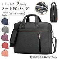 【10日限定10％OFFクーポン】 パソコンバッグ ノートパソコンバッグ PCバッグ ショルダーバッグ ビジネス…