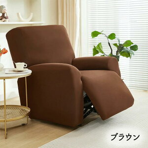 【25日限定10%OFFクーポン】マッサージチェアカバー リクライニングソファーカバー 1人掛け 電動 リクライニングチェアカバー かけるだけ ソファカバー 爪とぎ防止 傷防止 保護 汚れ防止 防